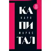 Постер книги Капитал. Критика политической экономии. Том 1