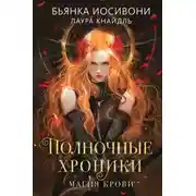 Постер книги Полночные хроники. Магия крови