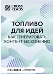 Коллектив авторов - Саммари книги «Топливо для идей. Как генерировать контент бесконечно»