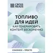Постер книги Саммари книги «Топливо для идей. Как генерировать контент бесконечно»