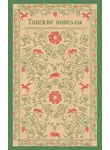 Сборник - Танские новеллы