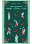 Ши Юй-Кунь - Трое храбрых, пятеро справедливых