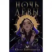Постер книги Ночь девы