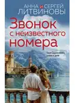 Анна и Сергей Литвиновы - Звонок с неизвестного номера