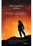 Мэри Робинетт Коваль - Рок небес