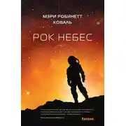 Постер книги Рок небес