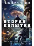 Владимир Чернявский - Вторая попытка