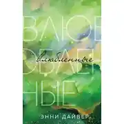 Постер книги Влюбленные