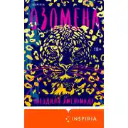 Постер книги Озомена