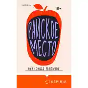 Постер книги Райское место
