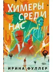 Ирина Фуллер - Химеры среди нас