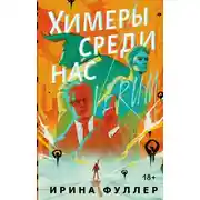 Постер книги Химеры среди нас