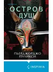 Пьерджорджо Пуликси - Остров душ