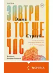 Эмма Страуб - Завтра в тот же час
