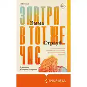 Постер книги Завтра в тот же час