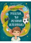 Хелен Раттер - Мальчик, чьи желания исполнялись