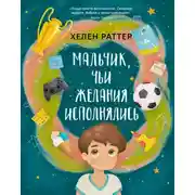 Постер книги Мальчик, чьи желания исполнялись