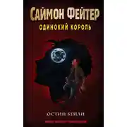 Постер книги Саймон Фейтер. Одинокий король