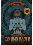 Николай Романов - Во имя плоти