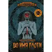 Постер книги Во имя плоти