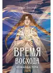 Злата Заборис - Время восхода. Команда Тота
