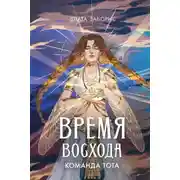 Постер книги Время восхода. Команда Тота