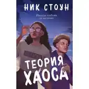 Постер книги Теория хаоса