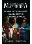 Александра Маринина - Иоанн Безземельный, Эдуард Третий и Ричард Второй глазами Шекспира