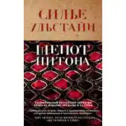 Постер книги Шепот питона
