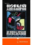 Сборник - Новый Декамерон. 29 новелл времен пандемии