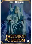 Тото Нойдон - Разговор с Богом