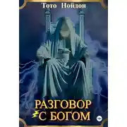 Постер книги Разговор с Богом