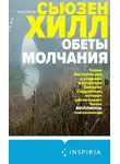 Сьюзен Хилл - Обеты молчания