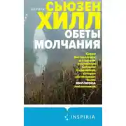 Постер книги Обеты молчания