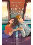 Нелли Хейл - Мир твоими глазами