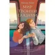 Постер книги Мир твоими глазами