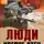 Евгений Сухов - Люди крепче стен
