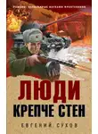 Евгений Сухов - Люди крепче стен