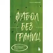 Постер книги Футбол без границ. Невероятные истории, байки и анекдоты для всех любителей футбола