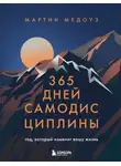 Мартин Медоуз - 365 дней самодисциплины. Год, который изменит вашу жизнь