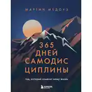 Постер книги 365 дней самодисциплины. Год, который изменит вашу жизнь