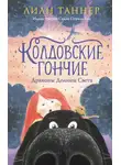 Лиан Таннер - Колдовские Гончие. Драконы Долины Света