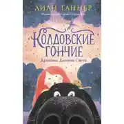 Постер книги Колдовские Гончие. Драконы Долины Света