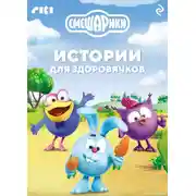 Постер книги Смешарики. Истории для здоровячков