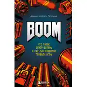 Постер книги BOOM. Что такое бумер-шутеры и как они изменили правила игры