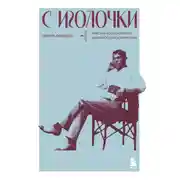 Постер книги С иголочки. Мужской костюм времен заката Российской империи