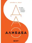 Брайан Вонг - ДАО Алибаба. Как байт за байтом строилась империя