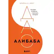 Постер книги ДАО Алибаба. Как байт за байтом строилась империя