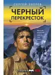Сергей Зверев - Черный перекресток