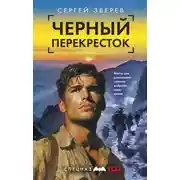 Постер книги Черный перекресток